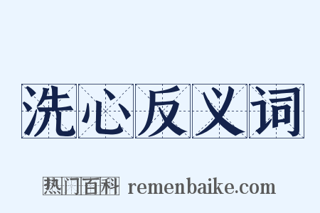 洗心反义词是什么意思的图片